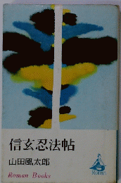 信玄忍法帖