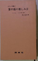 レジャーを豊かに　茶の湯の楽しみ方　<レジャー・シリーズ>　16