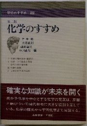 化学のすすめ