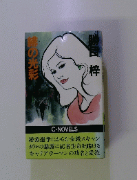 緋の光彩　