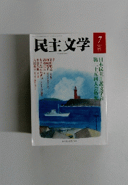 民主文学　2013年7月号　No.573