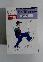 受験の国語 学燈 　2007年 10月号