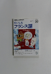 NHKラジオテキスト　まいにちフランス語　2014年10月号
