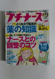 プチナース　2014年9月号