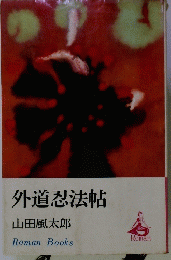 外道忍法帖