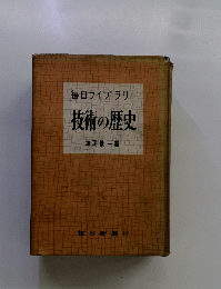 毎日ライブラリー 技術の歴史