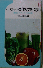 生ジュース作り方と効用
