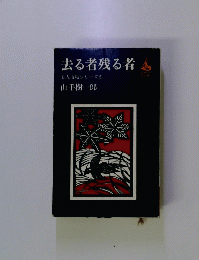 去る者残る者　浪人市場シリーズ 5