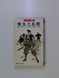 柳生十兵衛