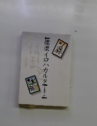 健康イロハカルタ