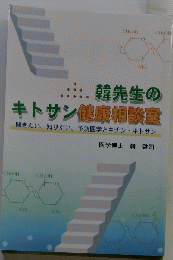 韓先生の キトサン健康相談室