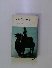 シルクロード