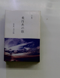 歌集　飛行兵の歌