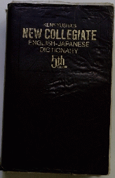 KENKYUSHA'S NEW COLLEGIATE ENGLISH-JAPANESE DICTIONARY 5th edition
