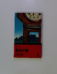 高台の家