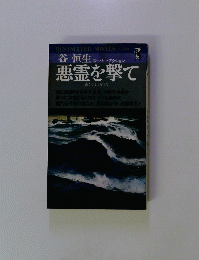 悪霊を撃て
