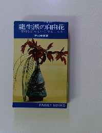 龍生派の自由花 