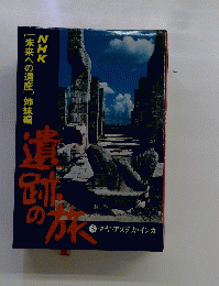 NHK「未来への遺産」姉妹編 