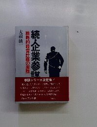 [戦略的経営計画の実際]　続・企業参謀