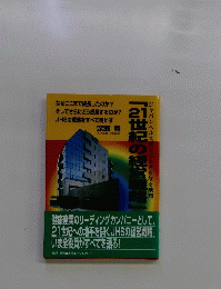 「2世紀の経営戦略」