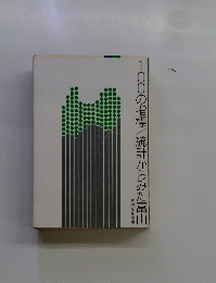 100の指標/統計からみた富山　平成3年度版