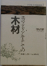 エコマテリアルとしての木材