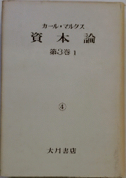 カール・マルクス 資本論 第3巻 1