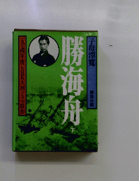 勝海舟　下　