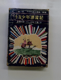 十五少年漂流記  ベルヌ名作全集 12