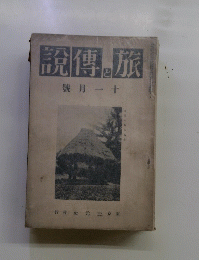 旅と傳説　十一月号