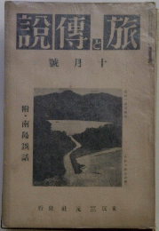 旅と得説　十月號 