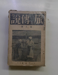 旅と傳説　第九號