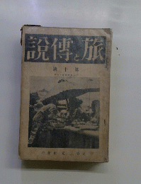 旅と伝説　10号