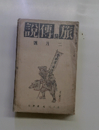 旅と傳説  二月號