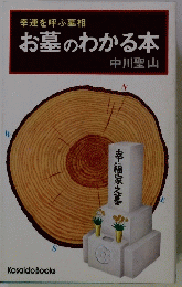 お墓のわかる本　