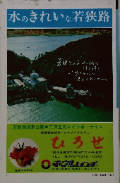水のきれいな若狭路 