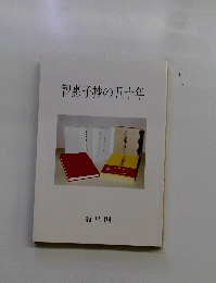 智恵子抄の五十年
