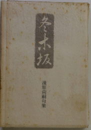 老木坂　 淺原尚嗣句集
