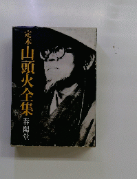 定本山頭火全集