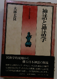 神話と神話学