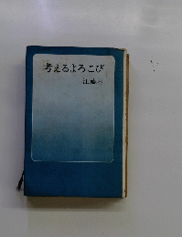 考えるよろこび
