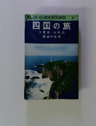 四国の旅 小豆島 淡路島 南国の旅情