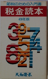 税金読本 49年版