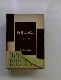 教育基本法　その意義と本質