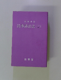 民事訴訟法　(二)