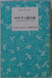 ギヤマン壺の謎