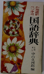 外国語訳 ペン字付 国語辞典