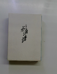句集　水滴譜