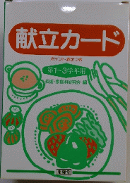 献立カード 