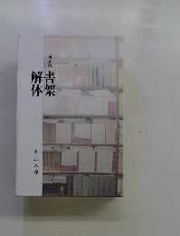 句文集　書架  解体
